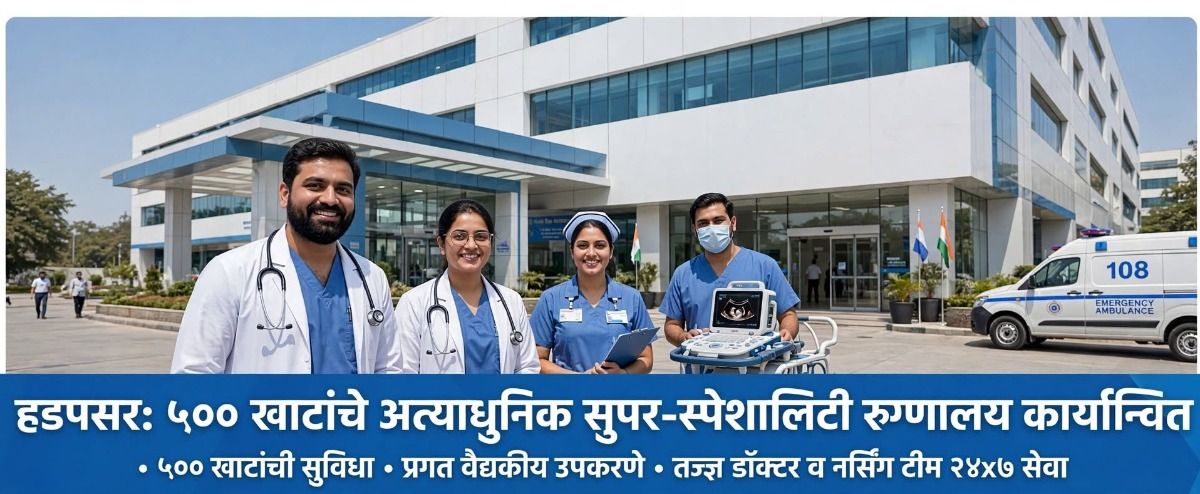 हडपसरमध्ये ५०० खाटांचे अत्याधुनिक सुपर-स्पेशालिटी रुग्णालय कार्यान्वित