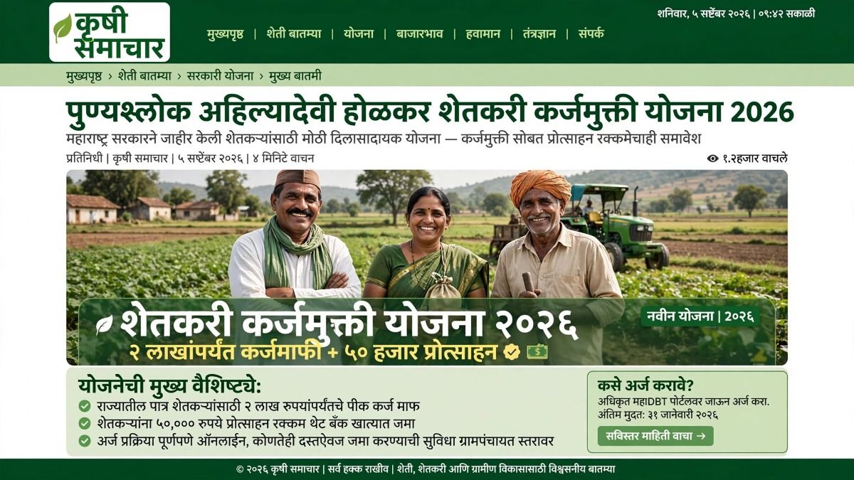 शेतकरी कर्जमाफीचा दुसरा टप्पा १ ऑक्टोबरपासून; राज्यातील १२ लाख शेतकऱ्यांना थेट लाभ